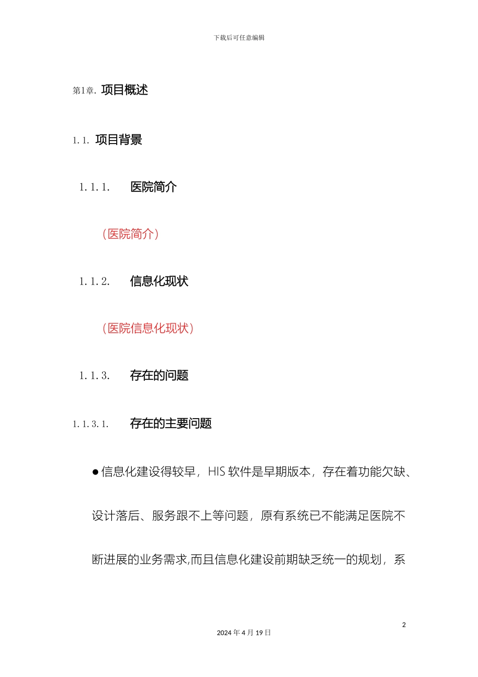 HIS系统建设方案通用_第2页