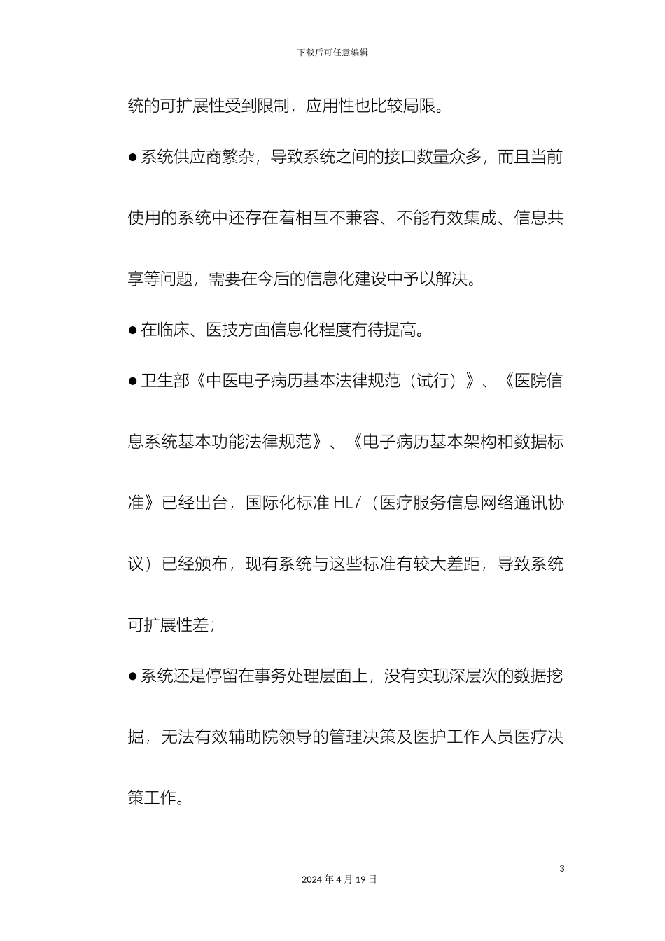 HIS系统建设方案通用_第3页