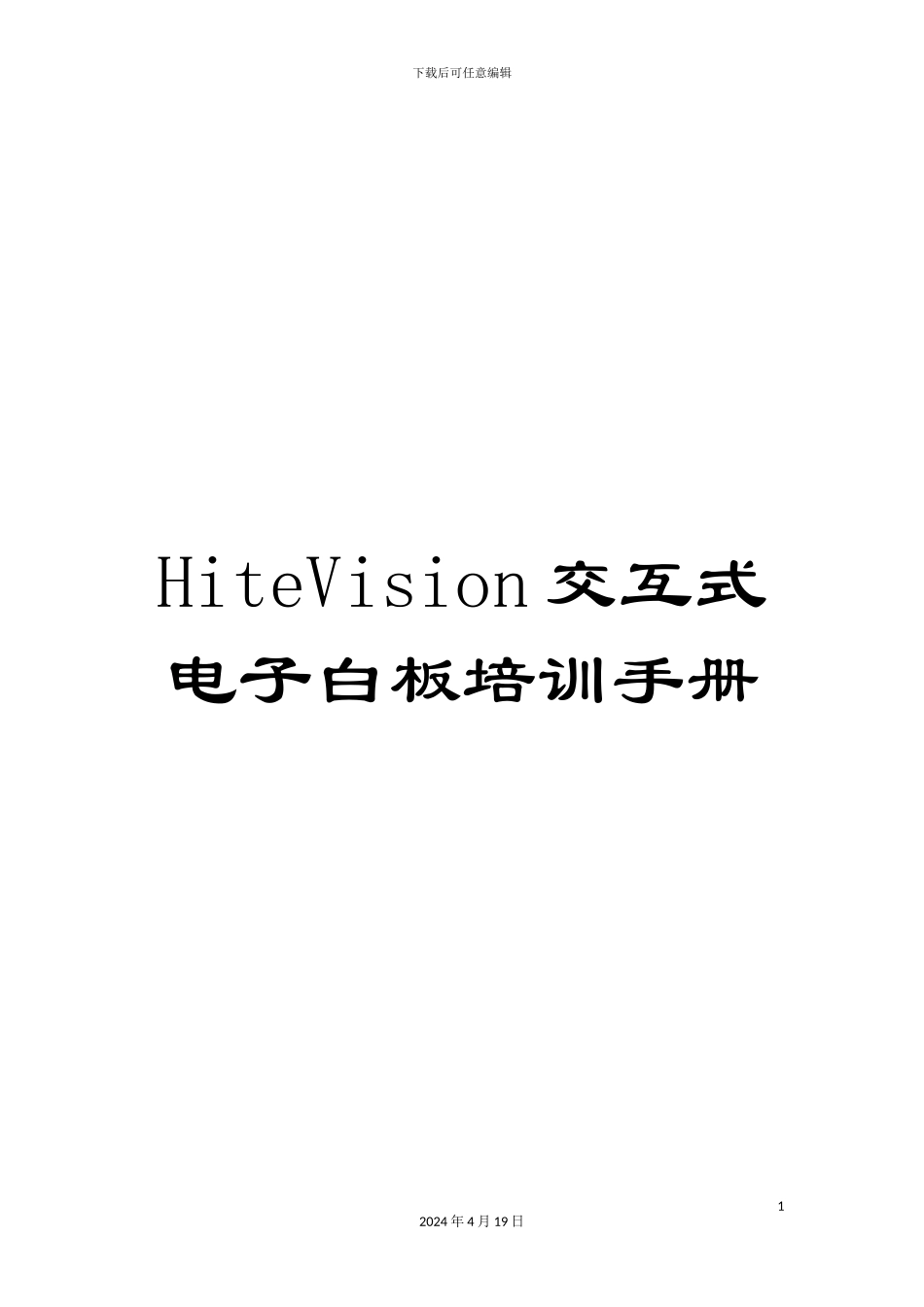 HiteVision交互式电子白板培训手册_第1页