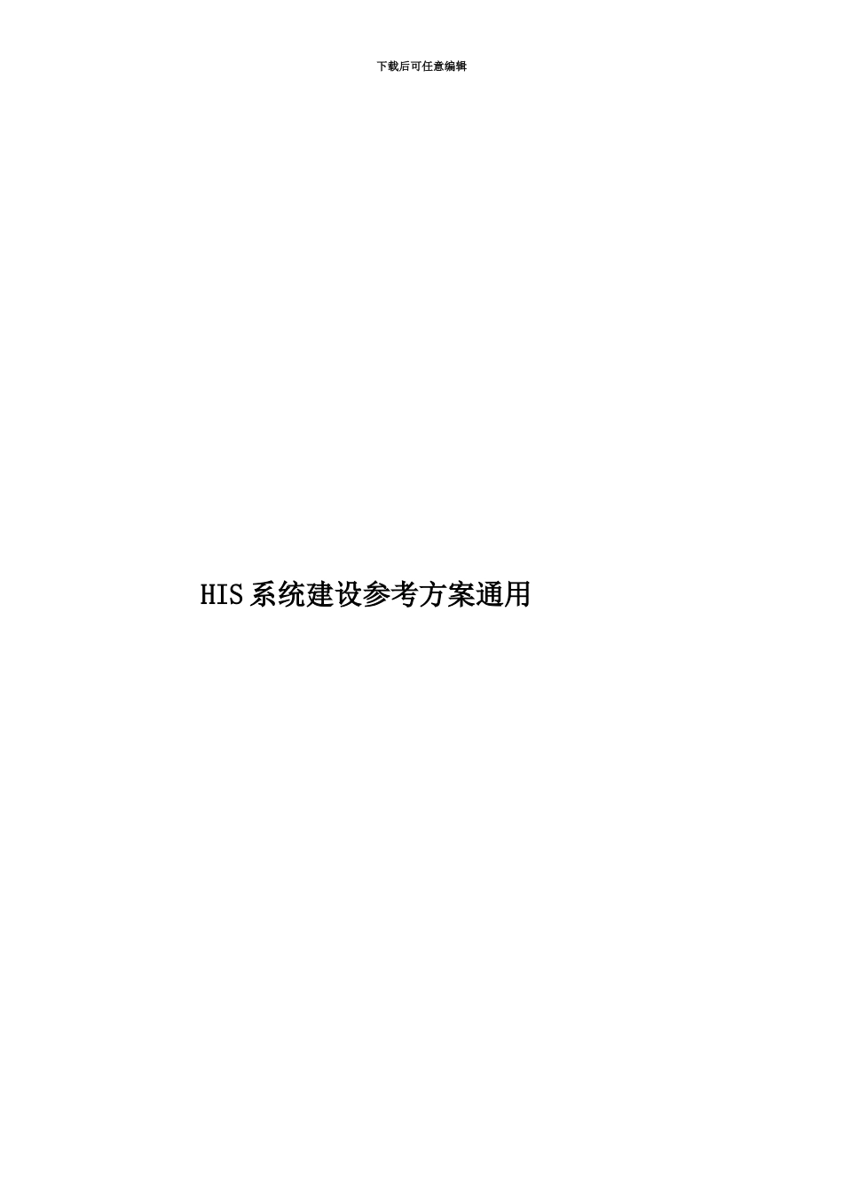 HIS系统建设参考方案通用_第1页