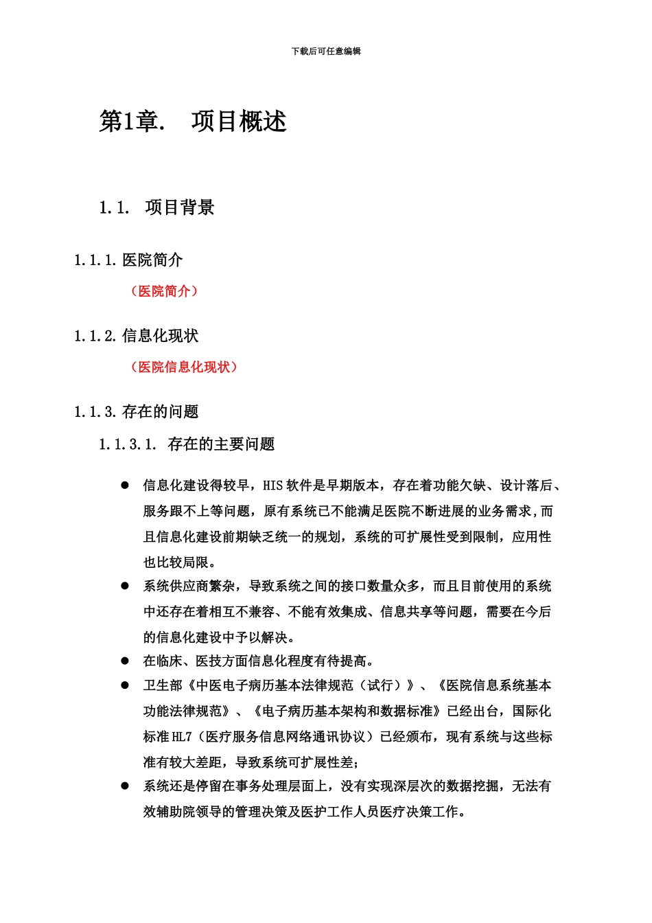 HIS系统建设参考方案通用_第2页