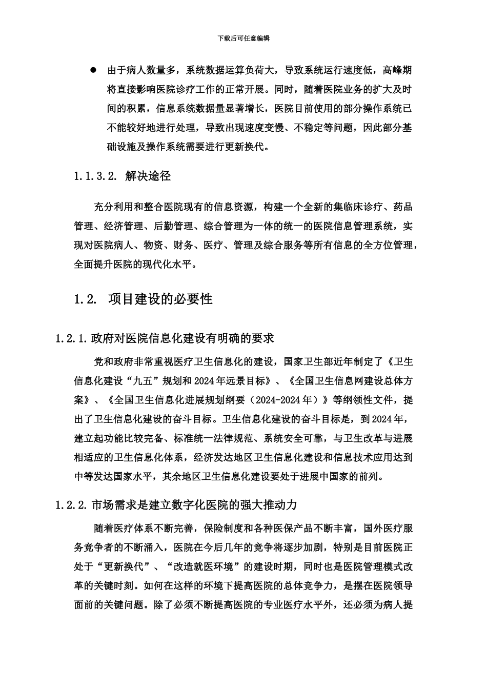 HIS系统建设参考方案通用_第3页