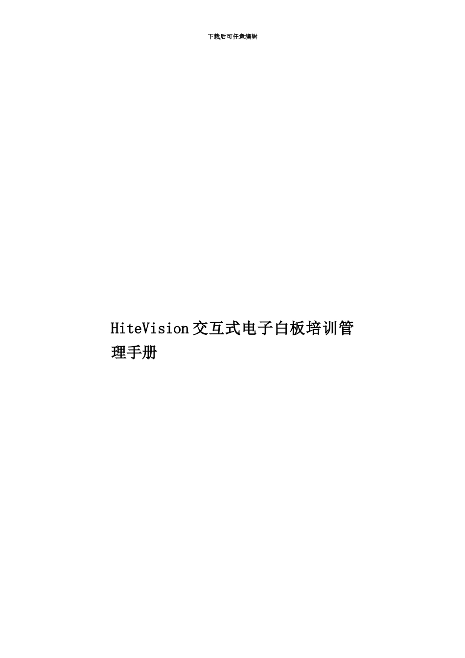 HiteVision交互式电子白板培训管理手册_第1页