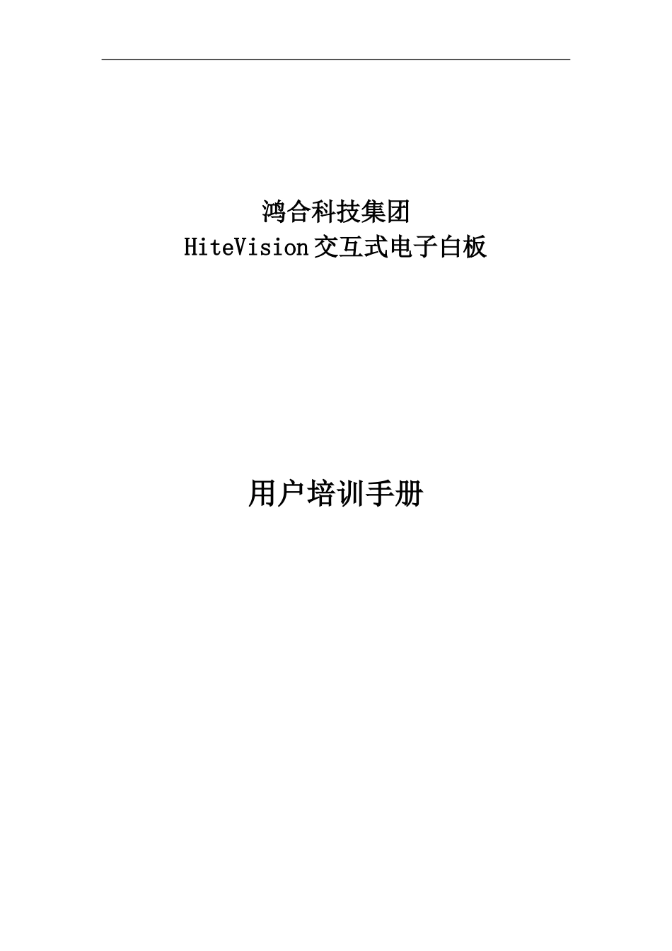 HiteVision交互式电子白板培训管理手册_第2页