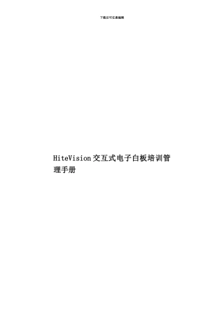 HiteVision交互式电子白板培训管理手册