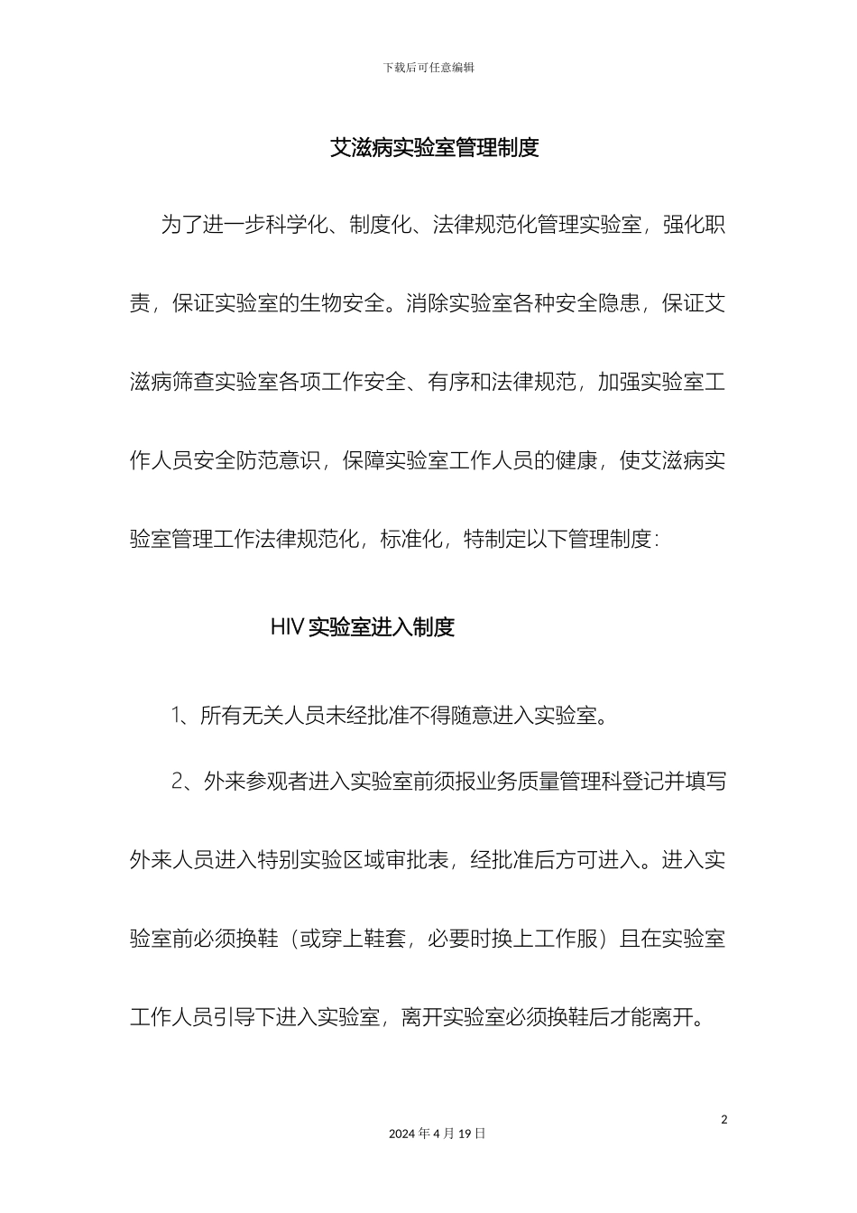 HIV实验室管理制度_第2页