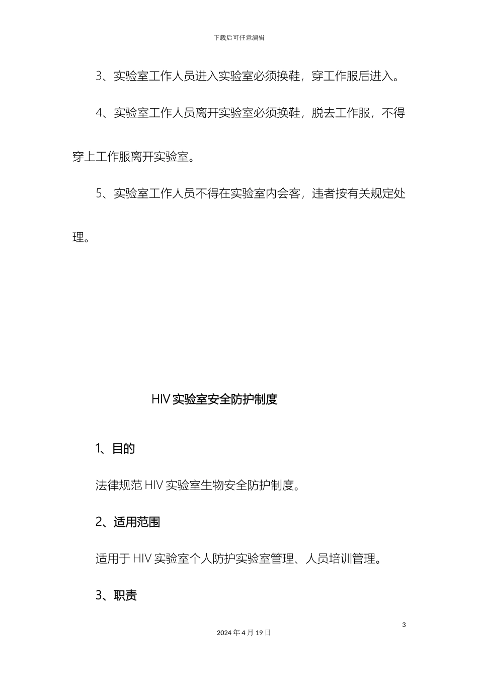 HIV实验室管理制度_第3页