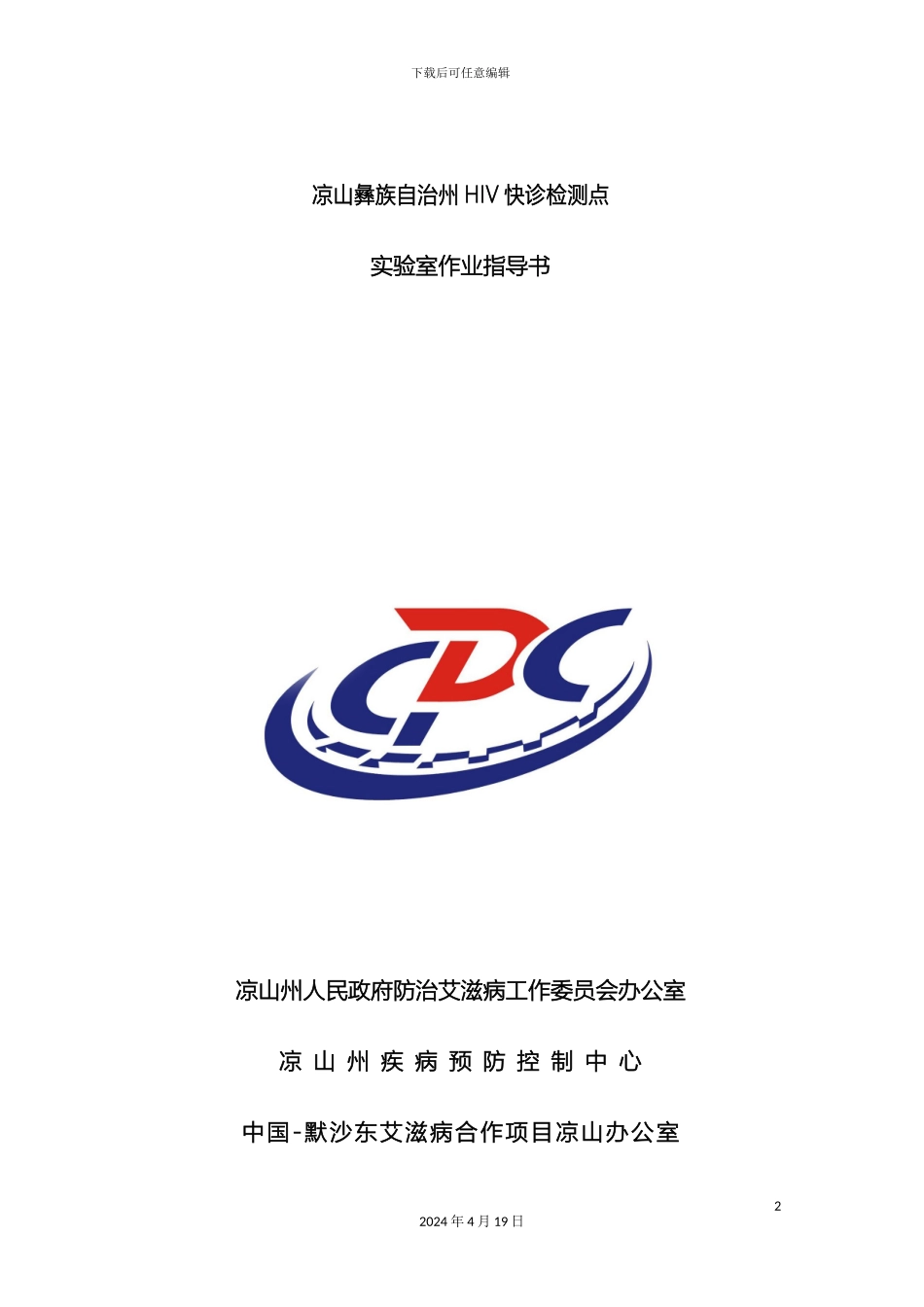 HIV快诊检测点作业指导书_第2页