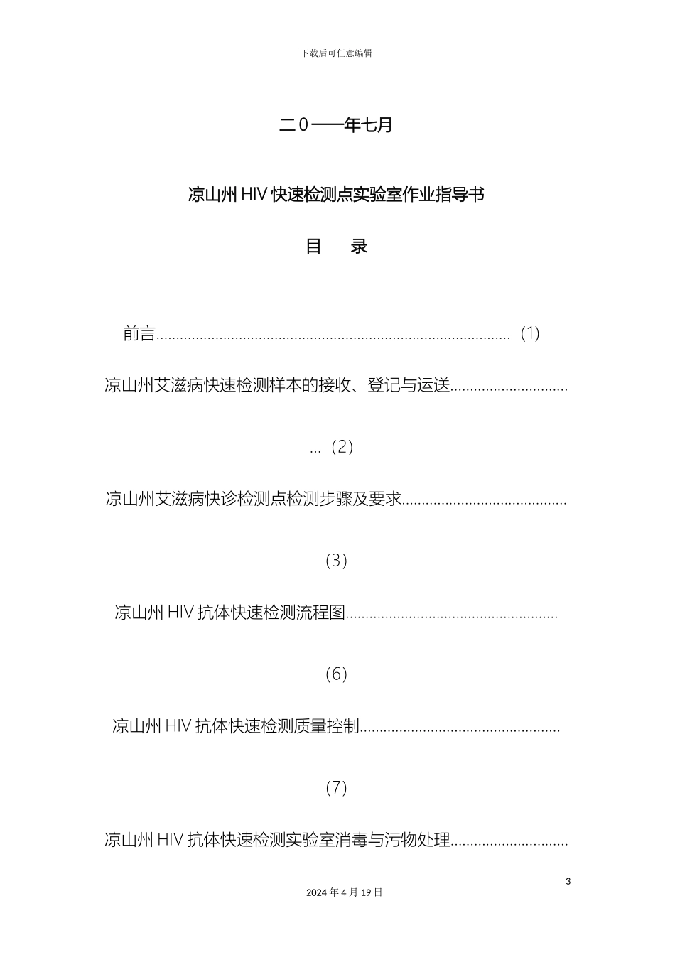 HIV快诊检测点作业指导书_第3页