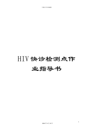HIV快诊检测点作业指导书