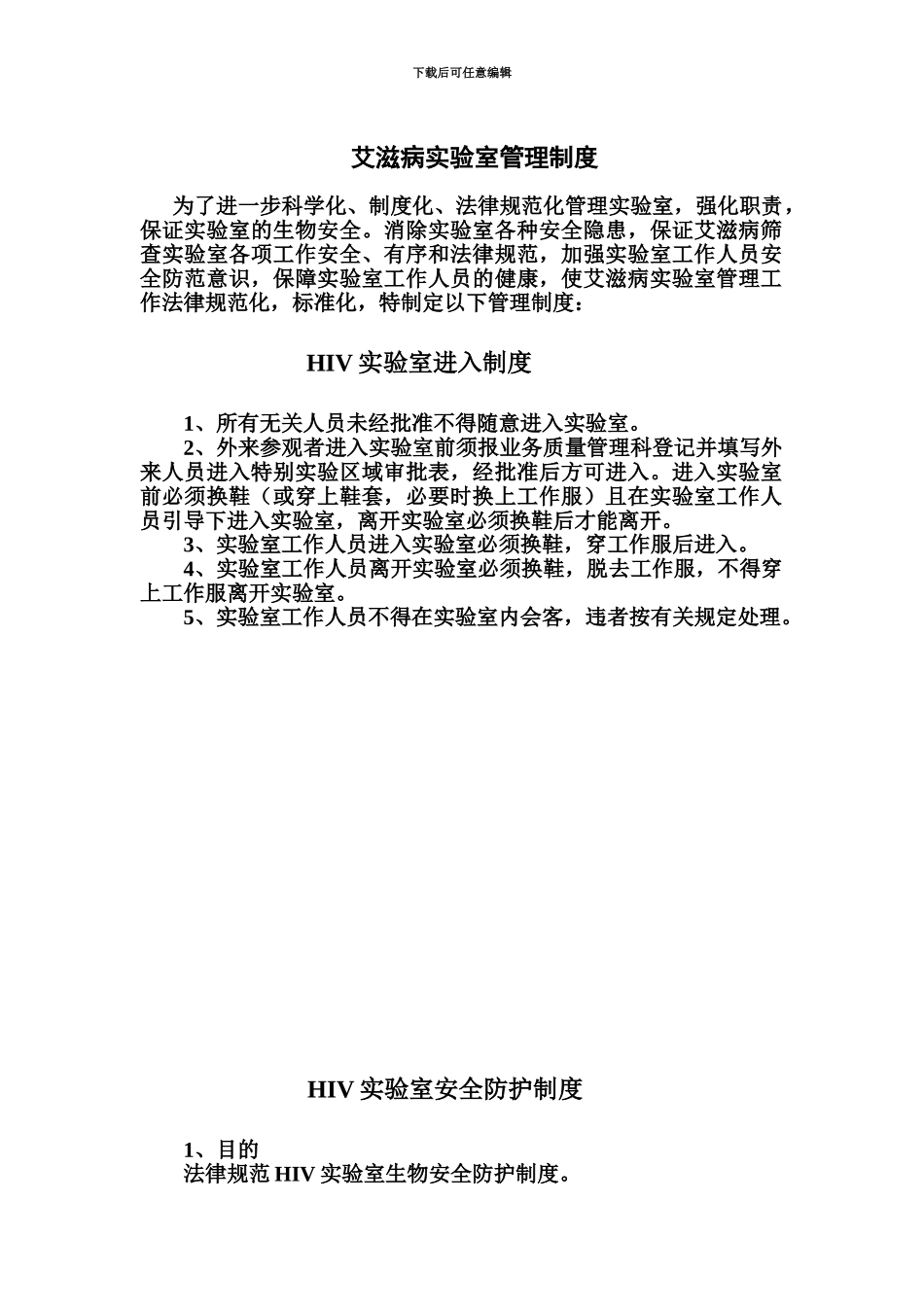 HIV实验室管理规章制度_第2页