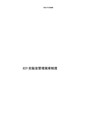 HIV实验室管理规章制度