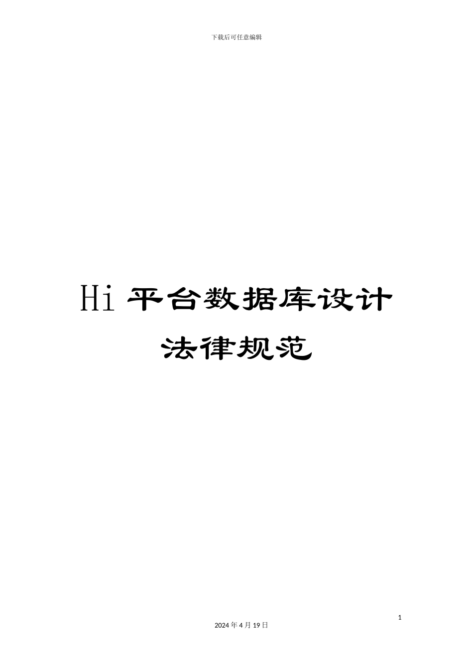 Hi平台数据库设计规范_第1页