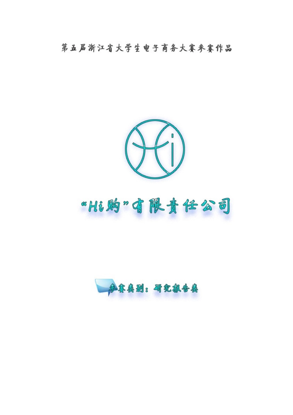 Hi购有限责任公司创业计划书样本_第2页