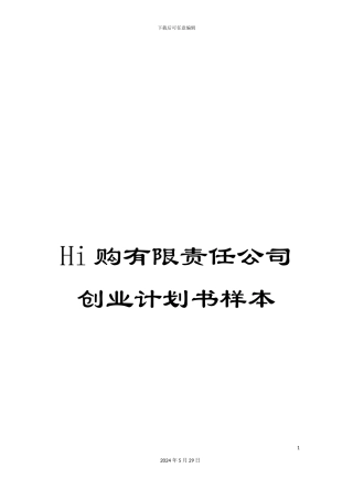 Hi购有限责任公司创业计划书样本