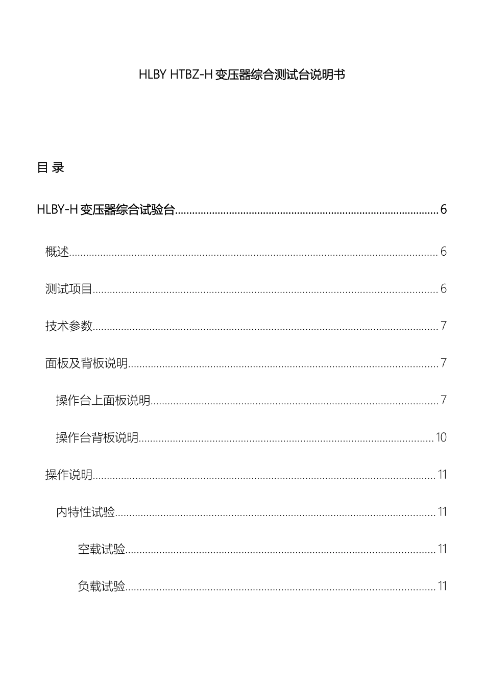 HLBYZHTBZH变压器综合测试台最新说明书_第2页