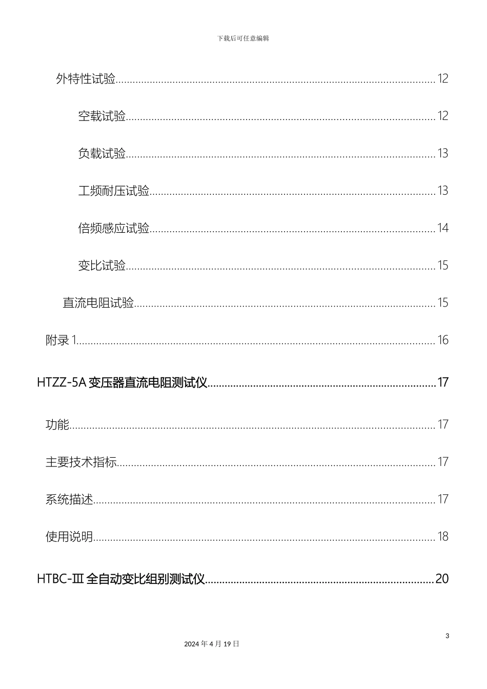 HLBYZHTBZH变压器综合测试台最新说明书_第3页
