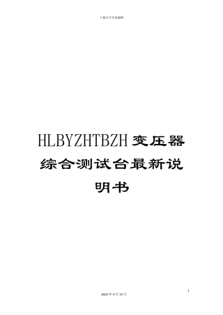HLBYZHTBZH变压器综合测试台最新说明书