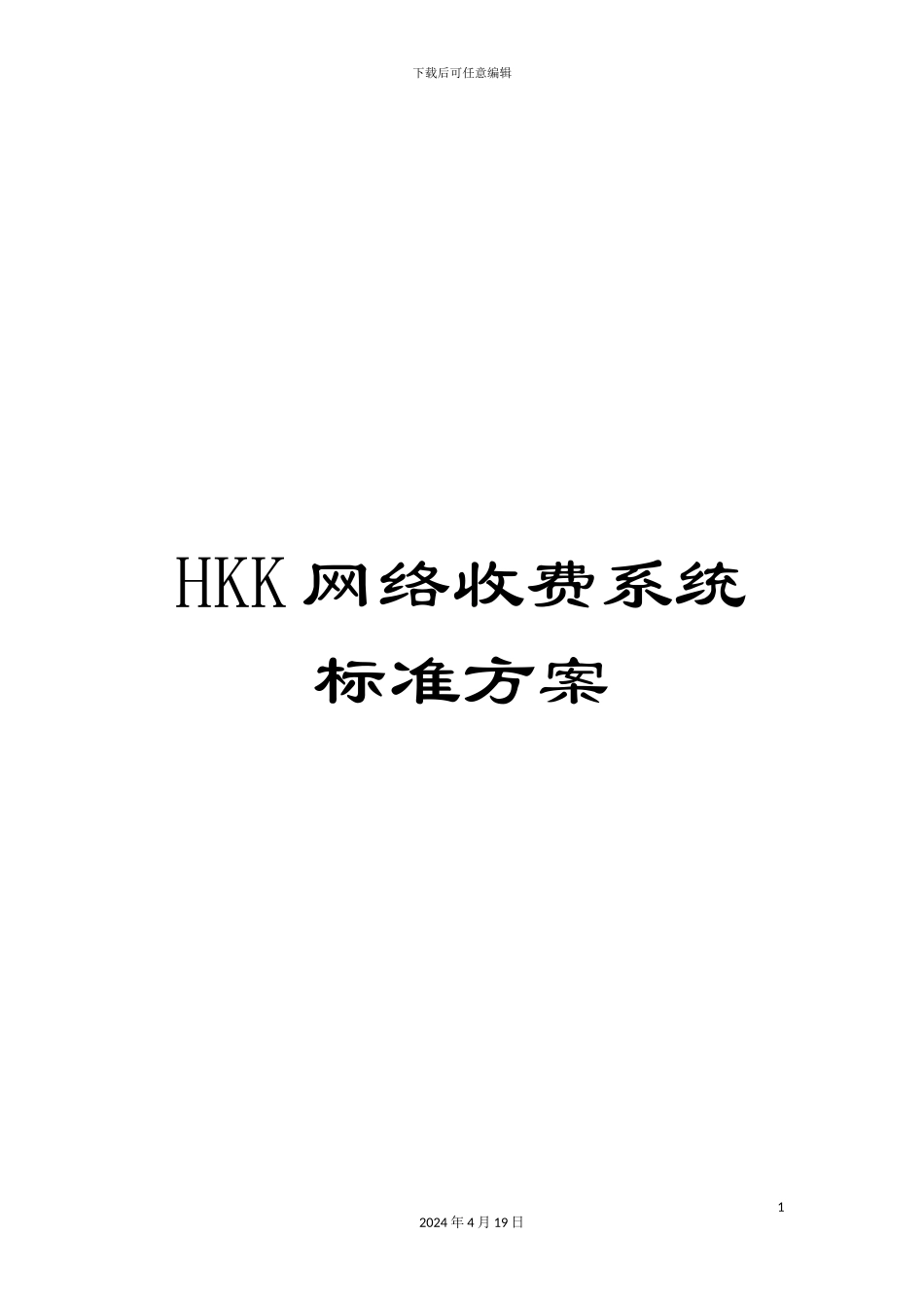 HKK网络收费系统标准方案_第1页