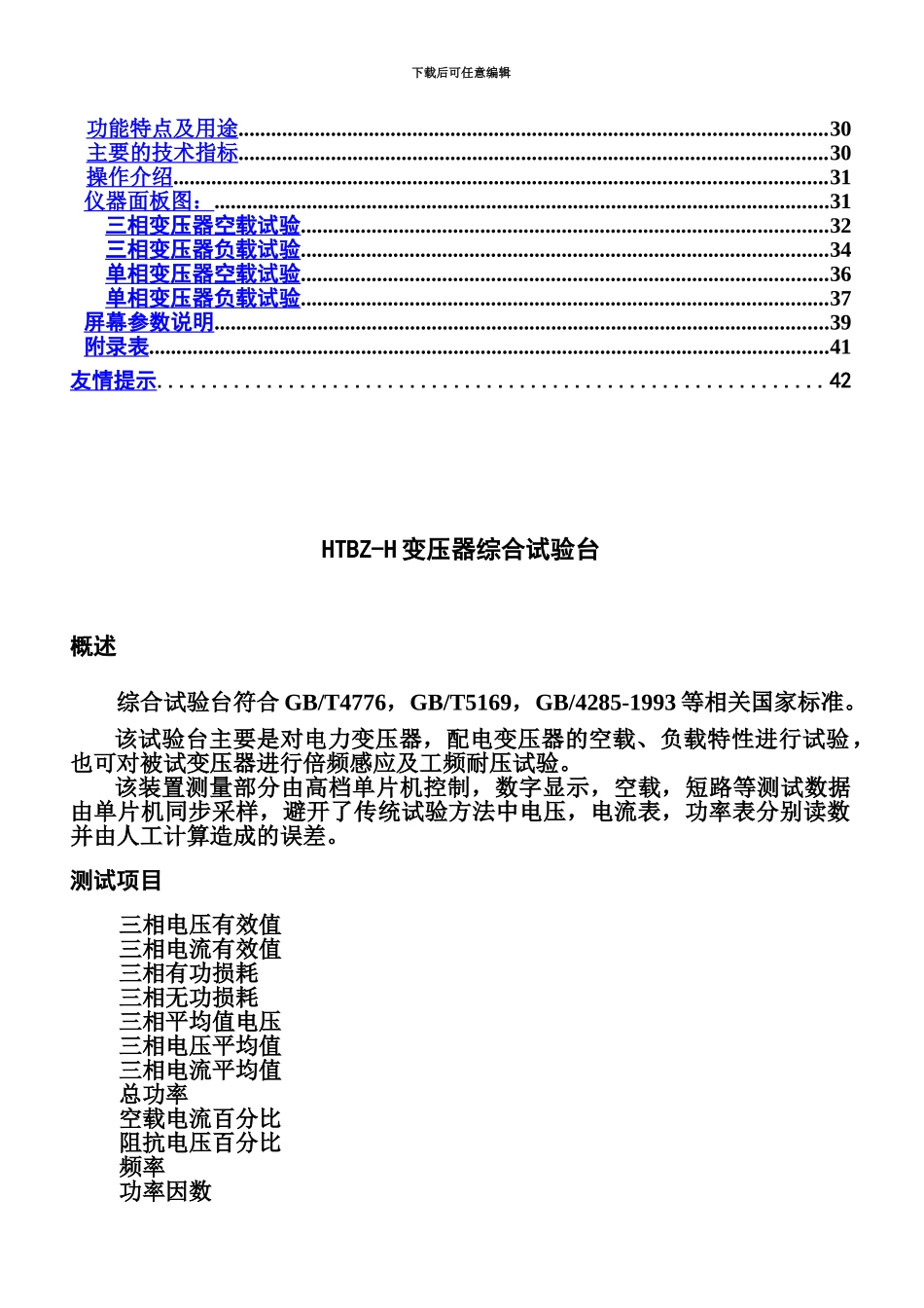 HLBYZHTBZH变压器综合测试台说明指导书_第3页
