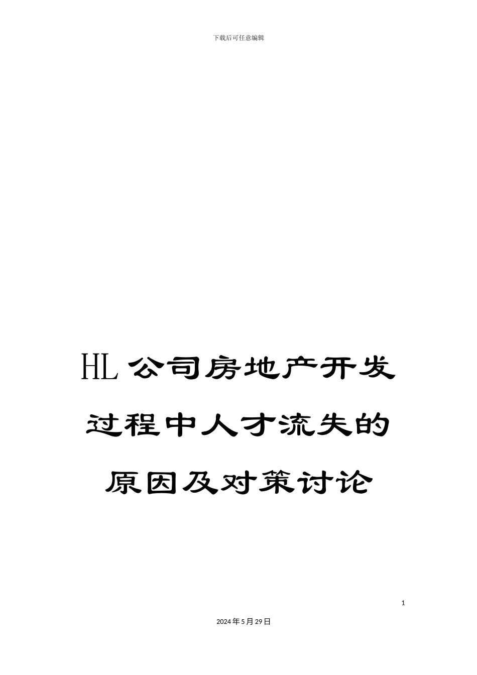 HL公司房地产开发过程中人才流失的原因及对策研究_第1页