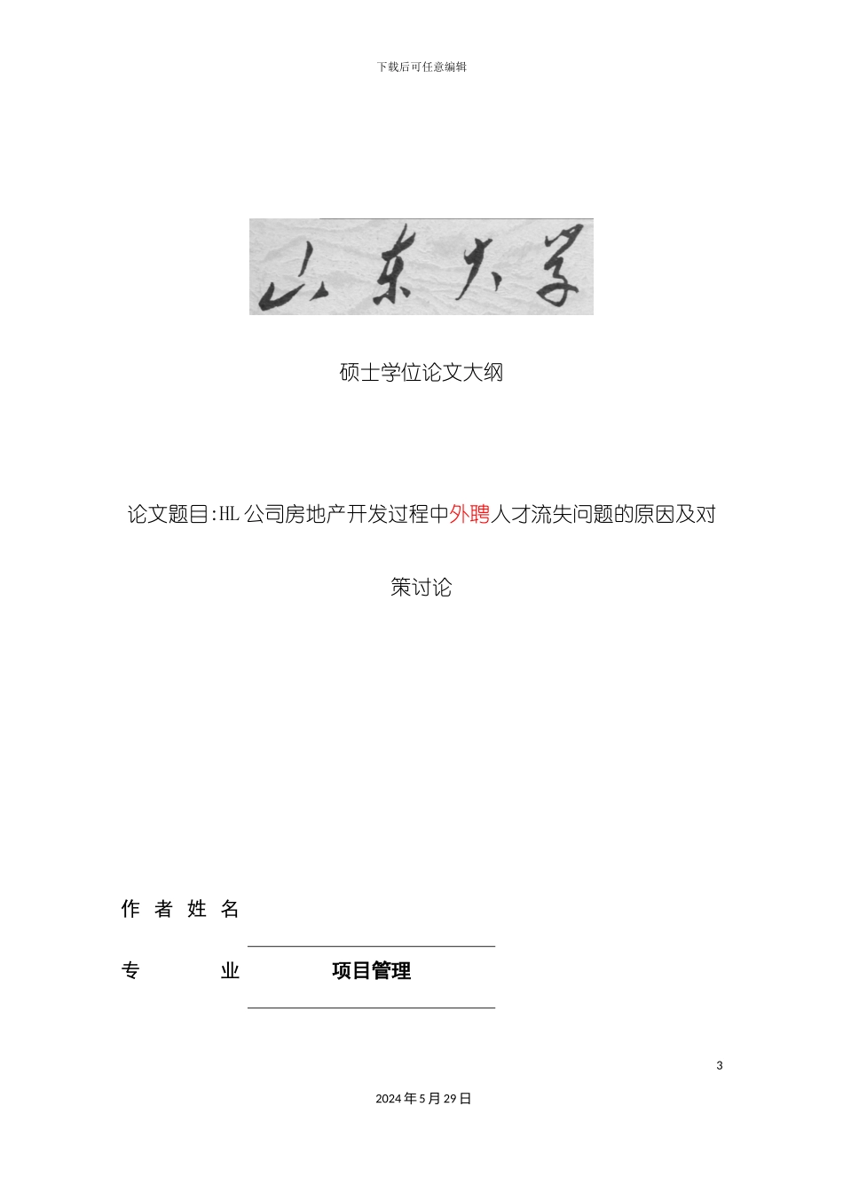 HL公司房地产开发过程中人才流失的原因及对策研究_第3页