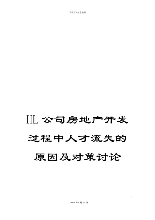 HL公司房地产开发过程中人才流失的原因及对策研究