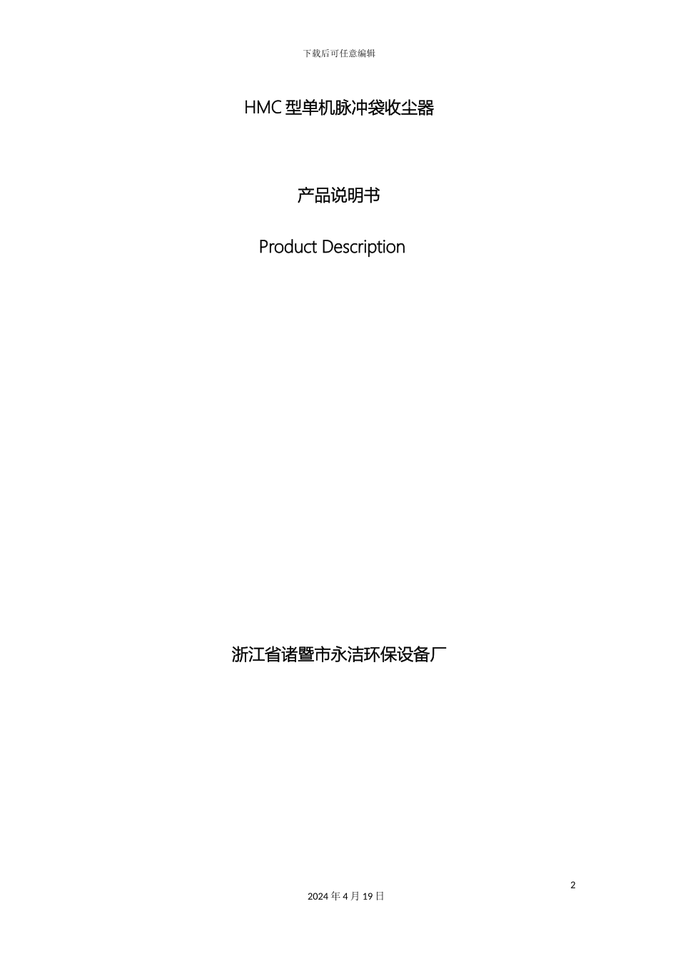 HMC型单机脉冲袋收尘器说明书_第2页