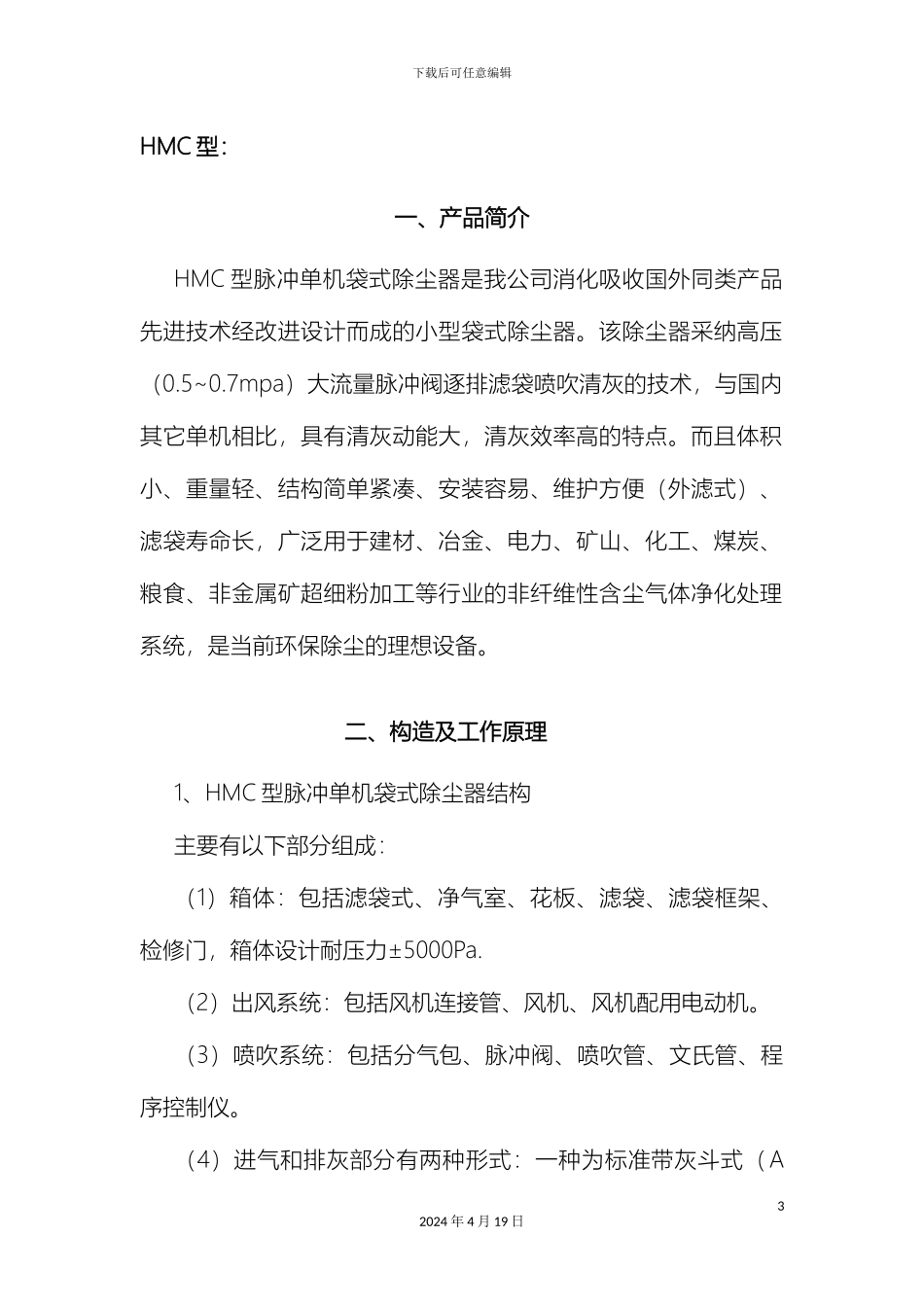 HMC型单机脉冲袋收尘器说明书_第3页