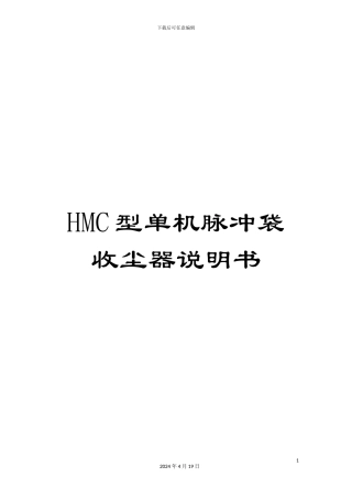 HMC型单机脉冲袋收尘器说明书