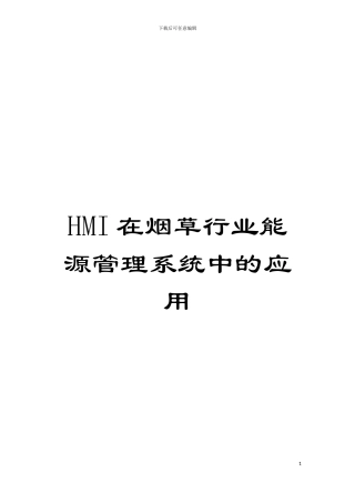 HMI在烟草行业能源管理系统中的应用模板