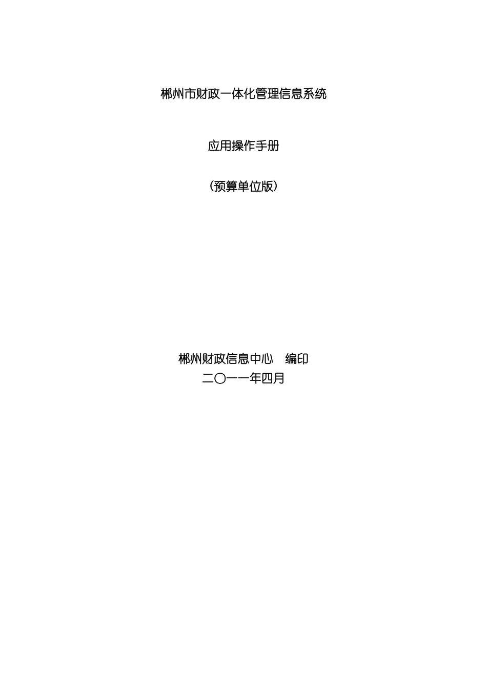 HNCZIFMIS操作手册预算单位版_第2页