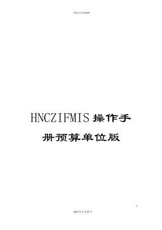 HNCZIFMIS操作手册预算单位版