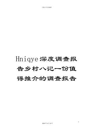 Hniqye深度调查报告乡村八记一份值得推介的调查报告