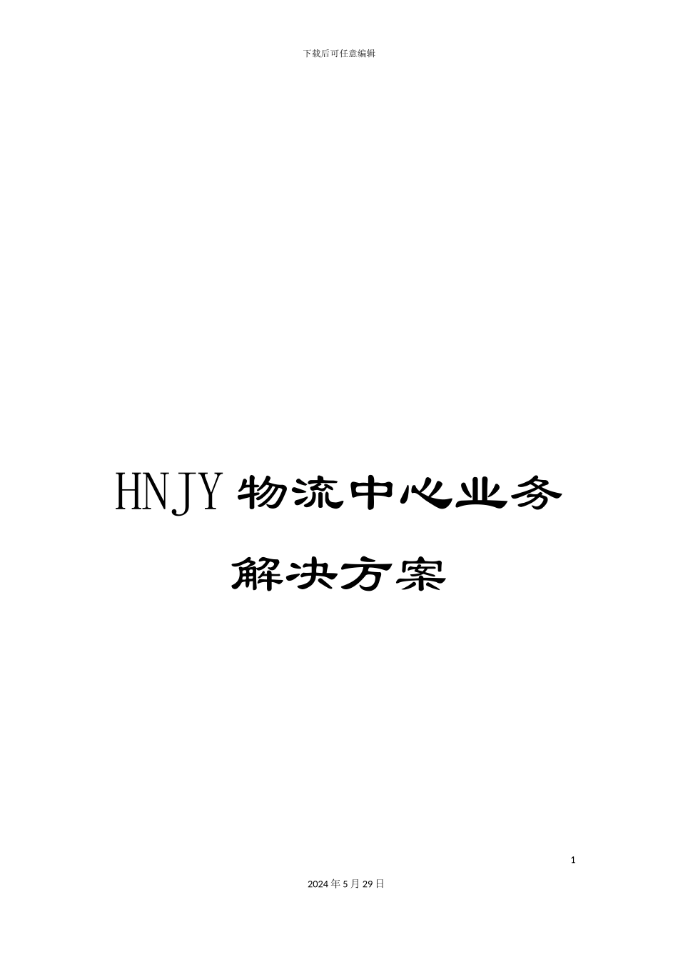 HNJY物流中心业务解决方案_第1页