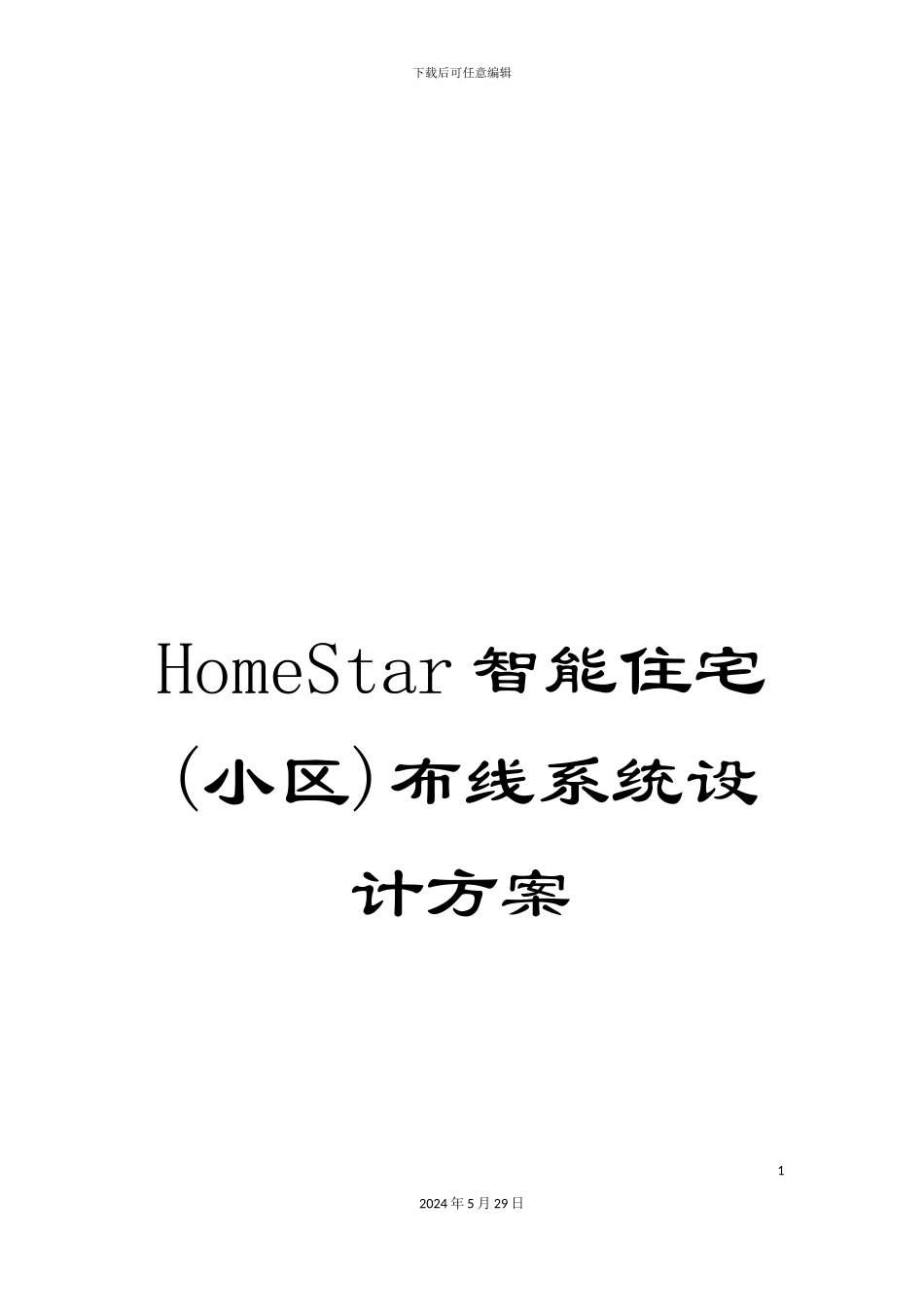 HomeStar智能住宅布线系统设计方案_第1页