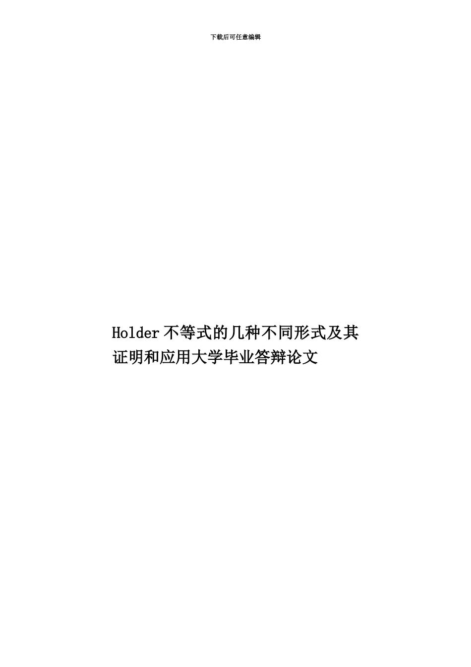 Holder不等式的几种不同形式及其证明和应用大学毕业答辩论文_第1页