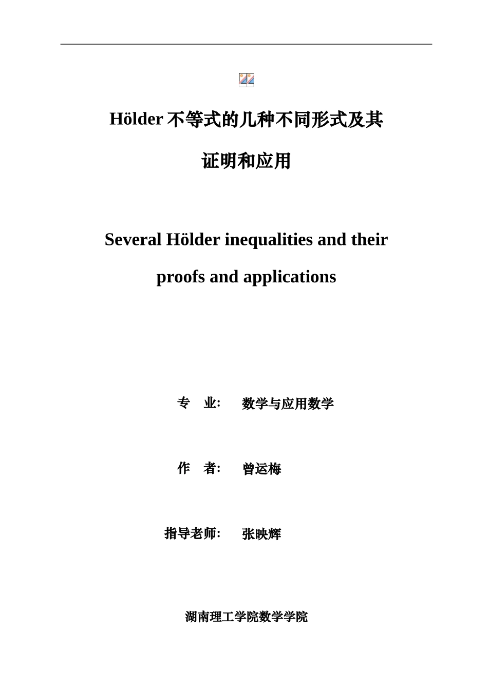 Holder不等式的几种不同形式及其证明和应用大学毕业答辩论文_第2页