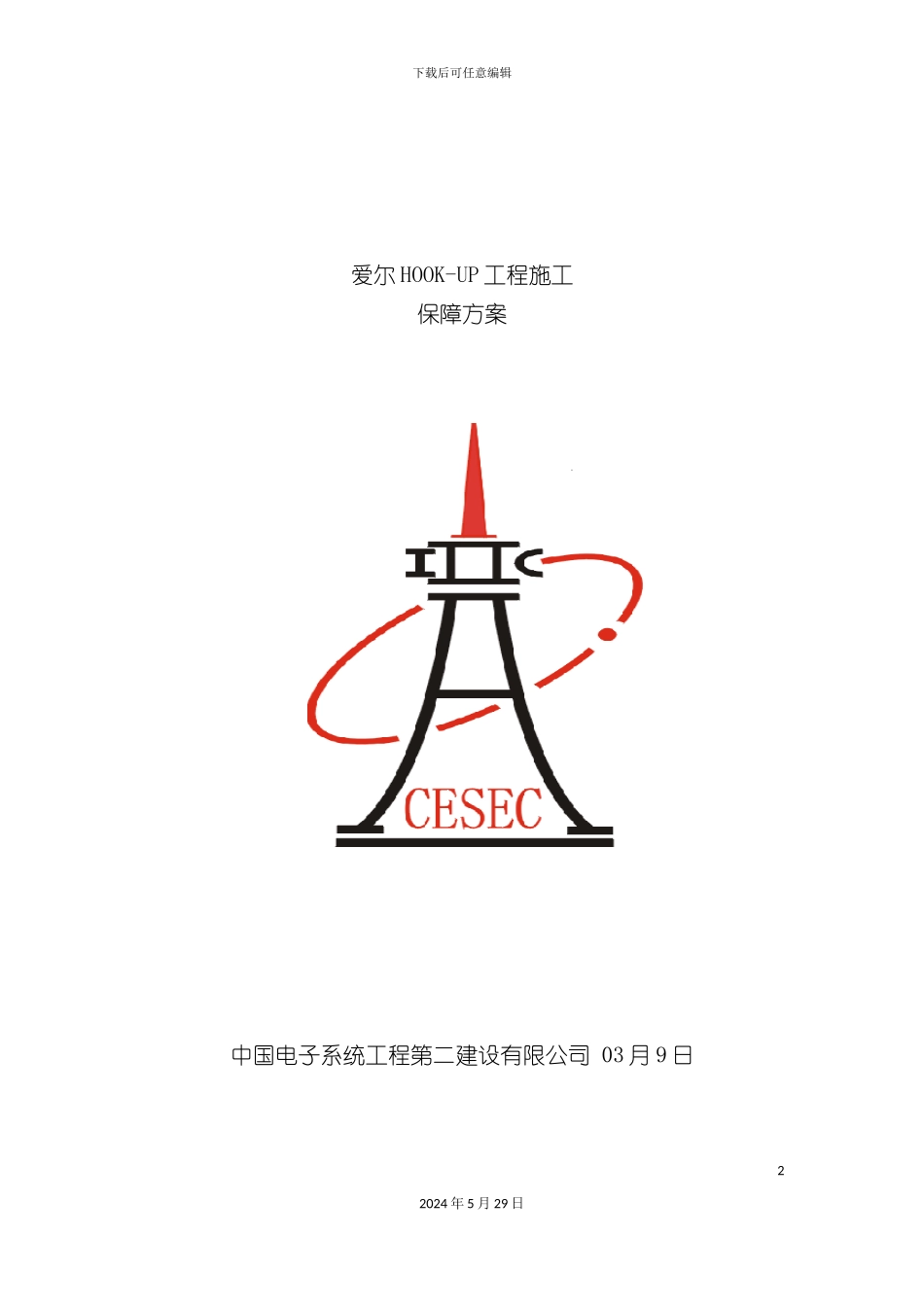 HOOK-UP施工进度保障方案_第2页