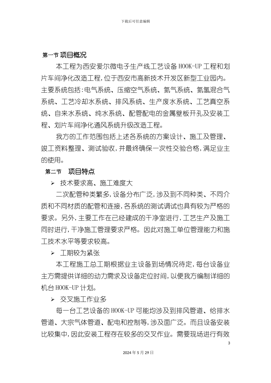 HOOK-UP施工进度保障方案_第3页