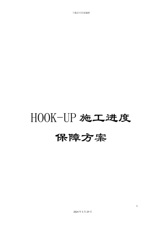 HOOK-UP施工进度保障方案