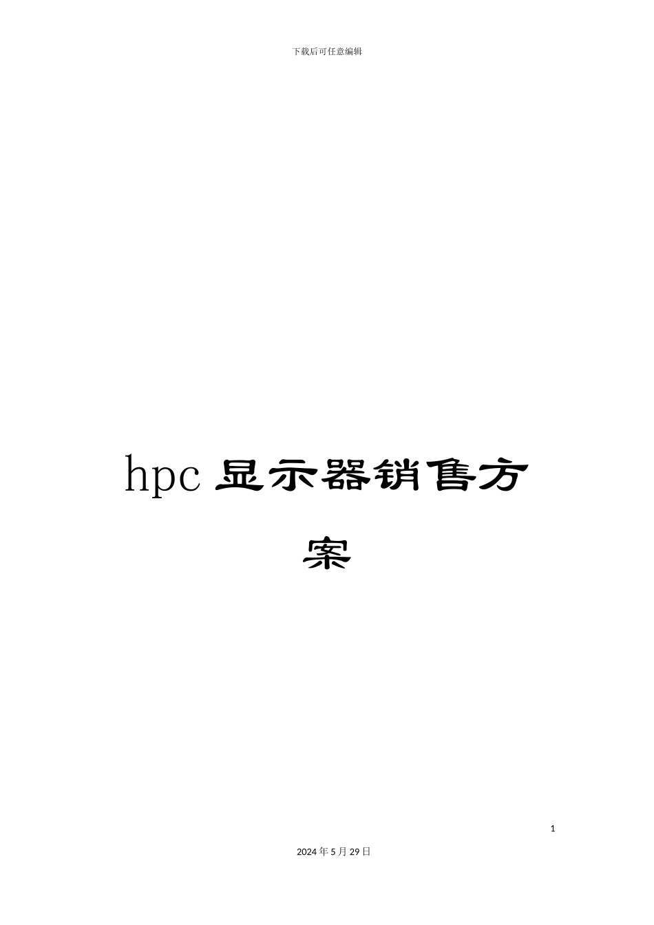 hpc显示器销售方案_第1页