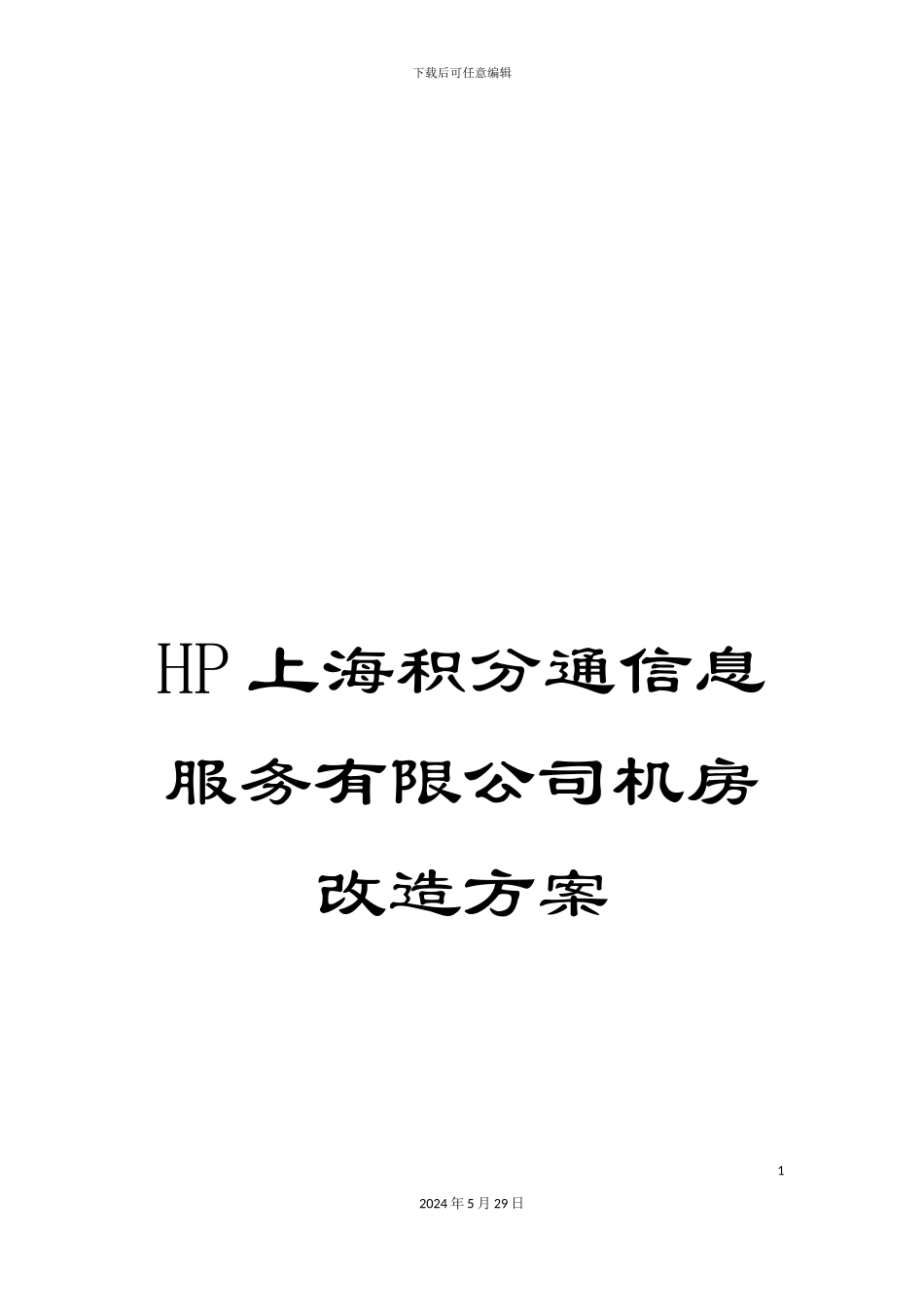 HP上海积分通信息服务有限公司机房改造方案_第1页
