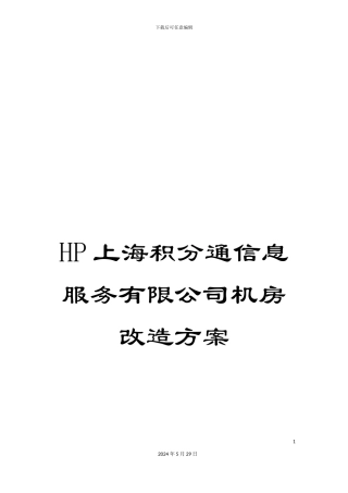 HP上海积分通信息服务有限公司机房改造方案