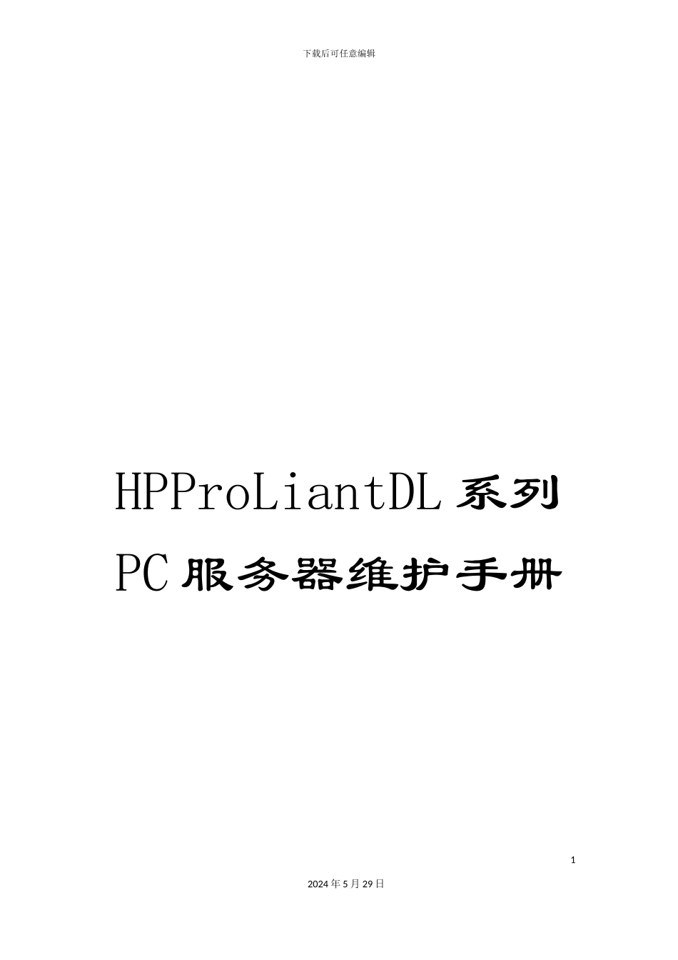 HPProLiantDL系列PC服务器维护手册_第1页