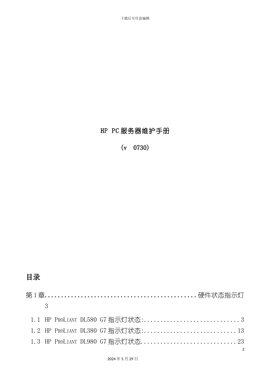 HPProLiantDL系列PC服务器维护手册_第2页