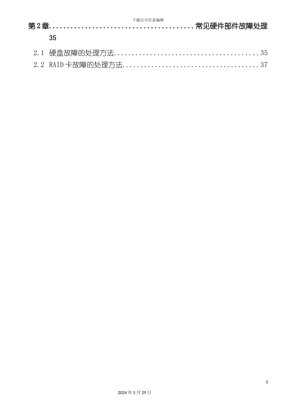 HPProLiantDL系列PC服务器维护手册_第3页