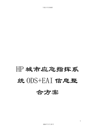 HP城市应急指挥系统ODS+EAI信息整合方案