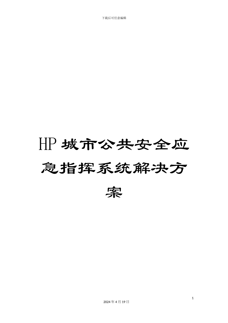 HP城市公共安全应急指挥系统解决方案_第1页
