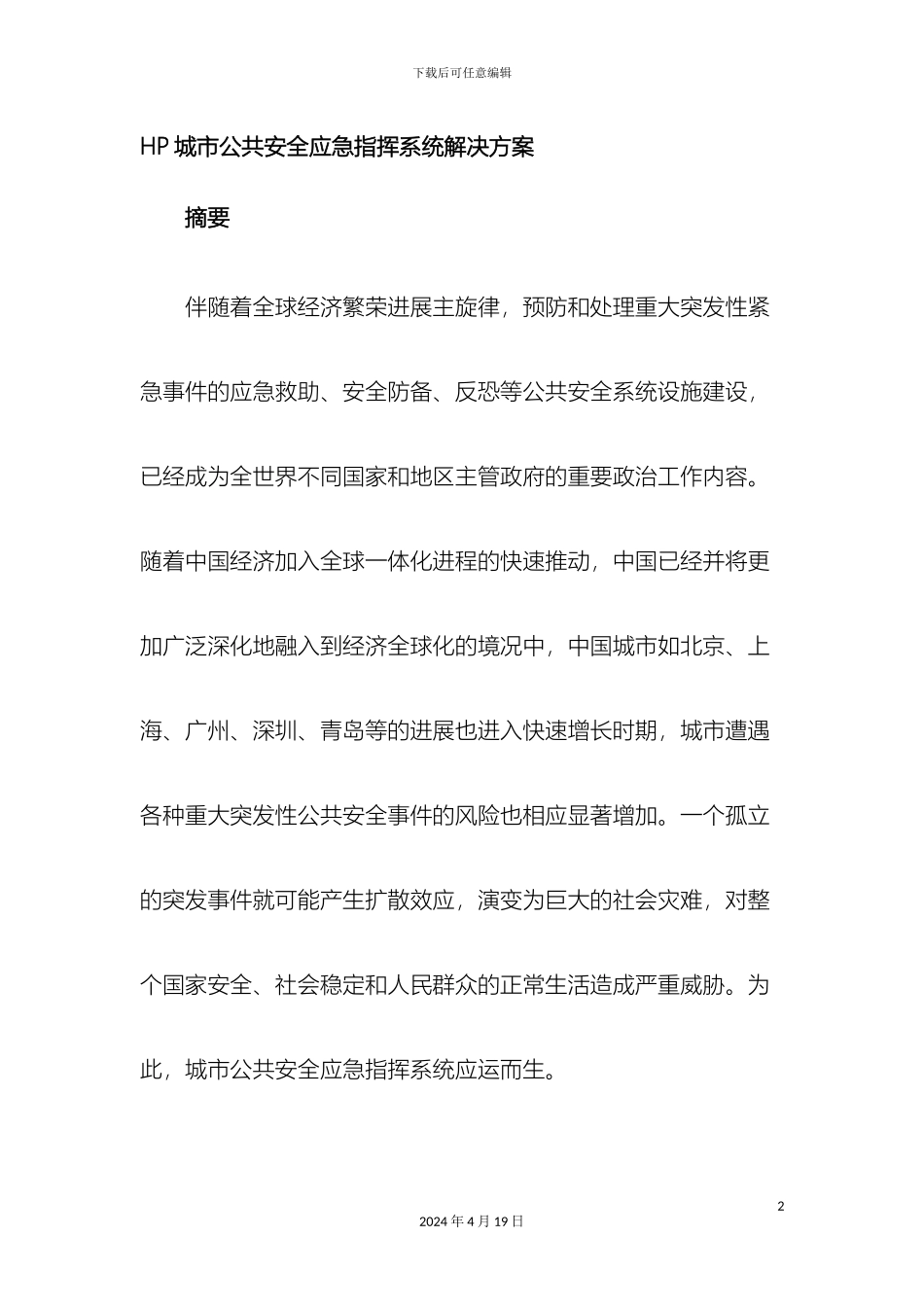 HP城市公共安全应急指挥系统解决方案_第2页